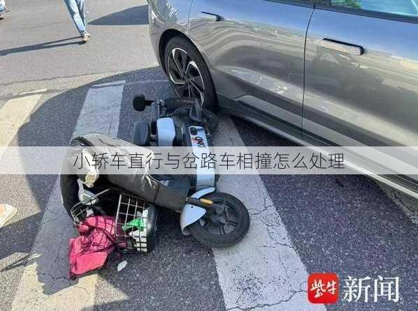 小轿车直行与岔路车相撞怎么处理