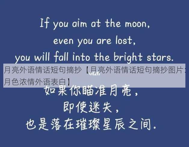 月亮外语情话短句摘抄【月亮外语情话短句摘抄图片：月色浓情外语表白】