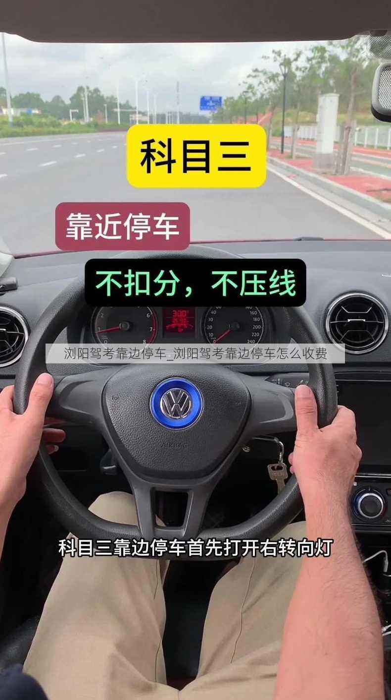 浏阳驾考靠边停车_浏阳驾考靠边停车怎么收费