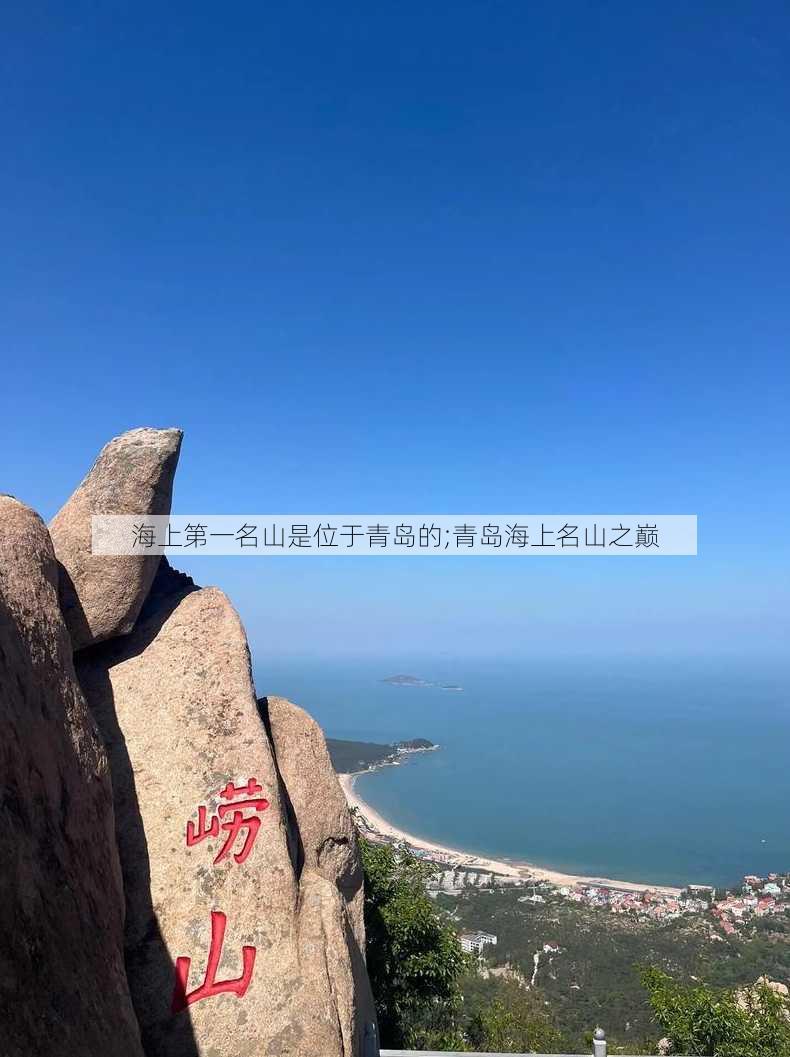 海上第一名山是位于青岛的;青岛海上名山之巅