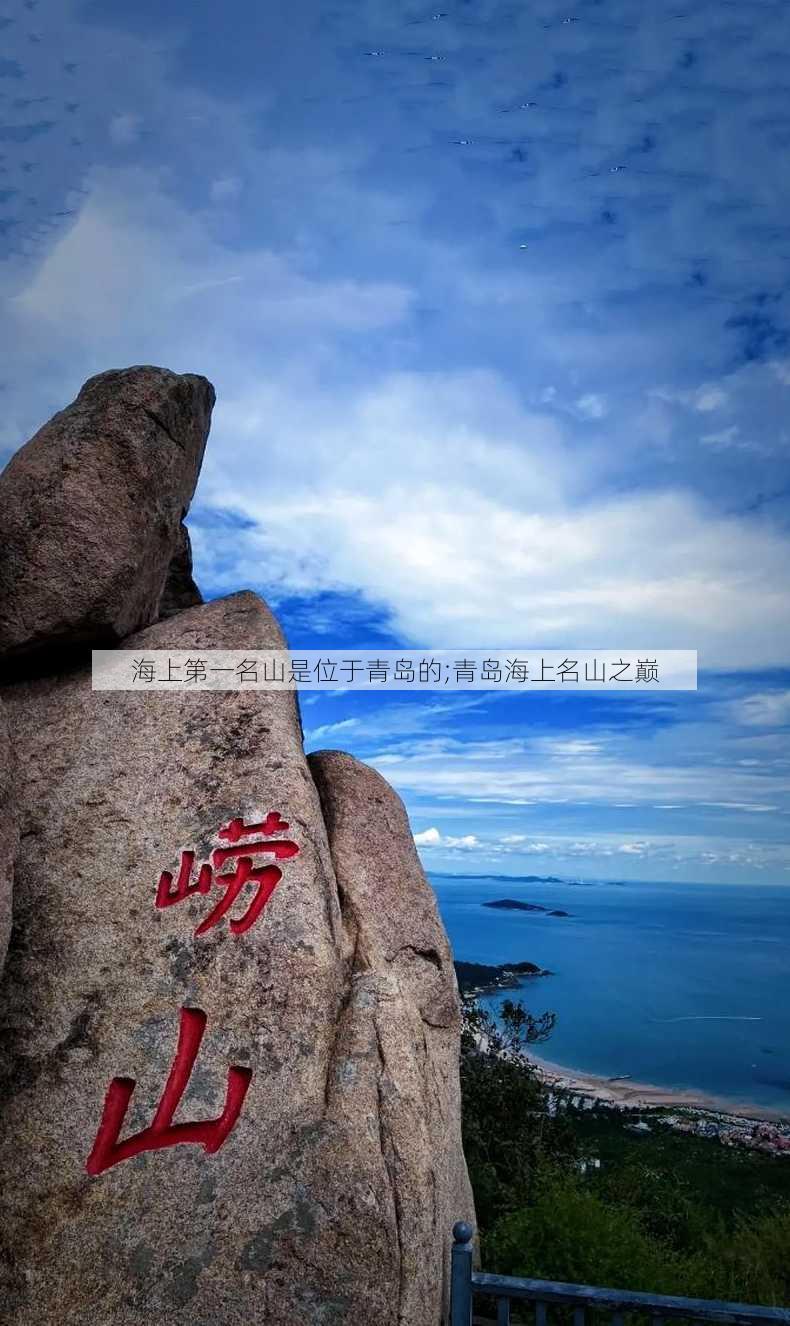 海上第一名山是位于青岛的;青岛海上名山之巅