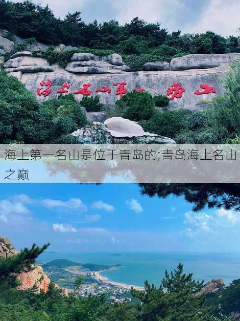 海上第一名山是位于青岛的;青岛海上名山之巅