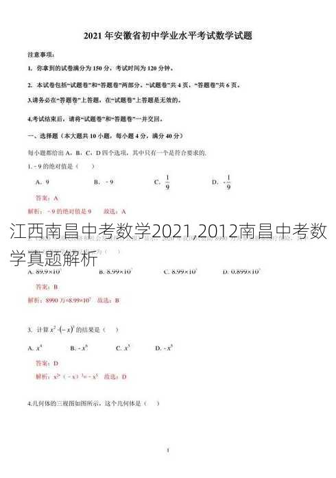 江西南昌中考数学2021,2012南昌中考数学真题解析