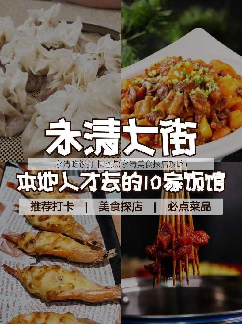 永清吃饭打卡地点(永清美食探店攻略)