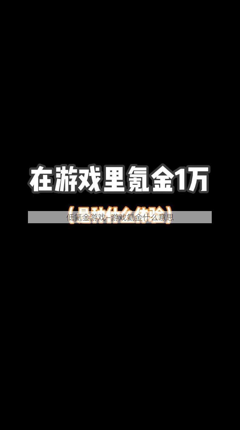 低氦金游戏—游戏氦金什么意思