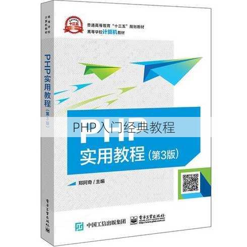 PHP入门经典教程