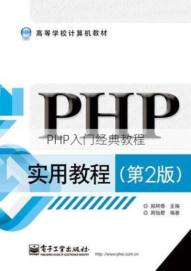 PHP入门经典教程