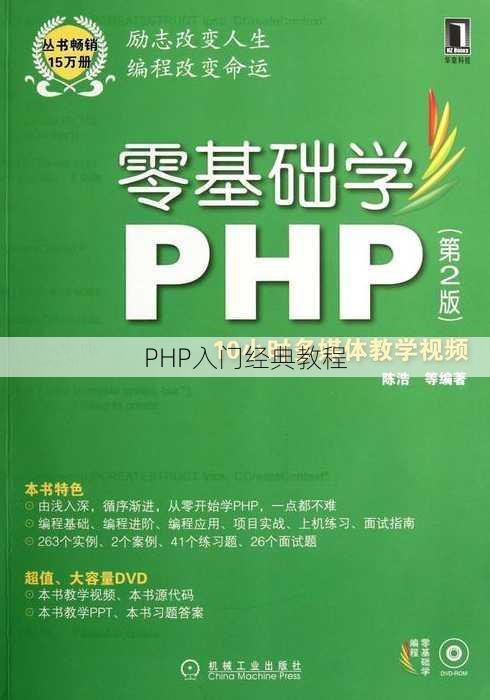 PHP入门经典教程