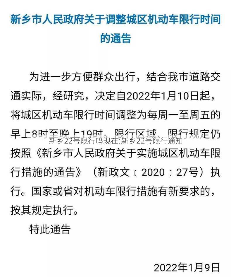 新乡22号限行吗现在;新乡22号限行通知