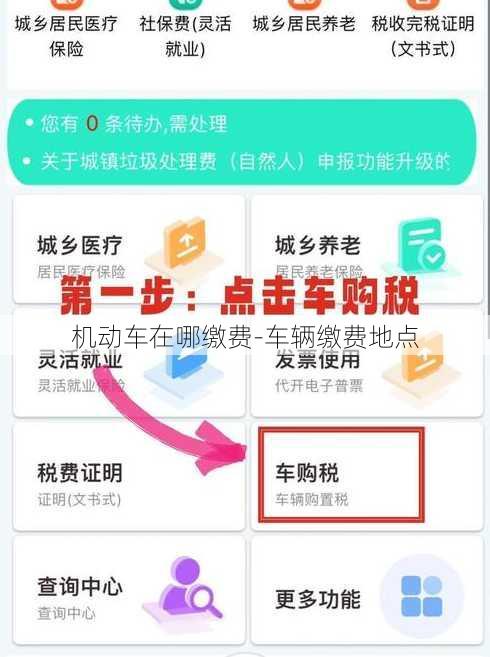 机动车在哪缴费-车辆缴费地点