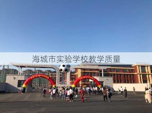 海城市实验学校教学质量