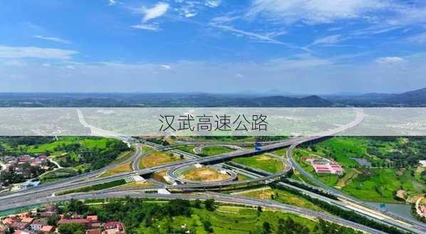 汉武高速公路