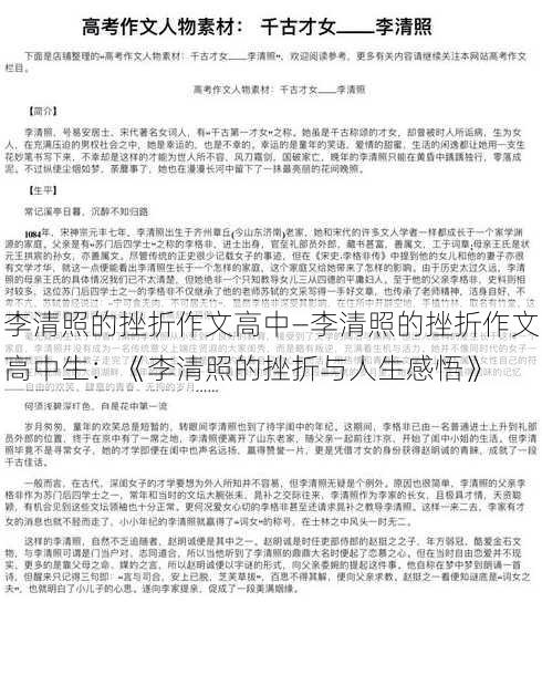 李清照的挫折作文高中—李清照的挫折作文高中生：《李清照的挫折与人生感悟》