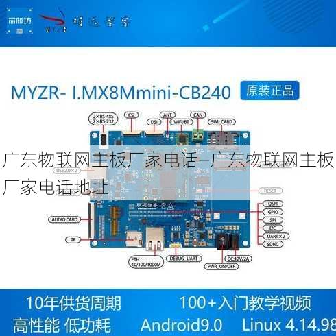 广东物联网主板厂家电话—广东物联网主板厂家电话地址