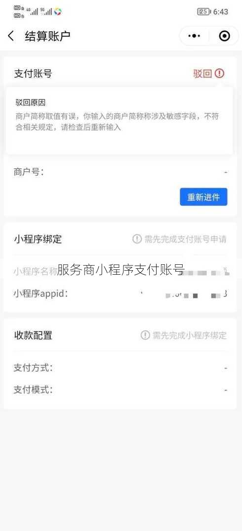 服务商小程序支付账号