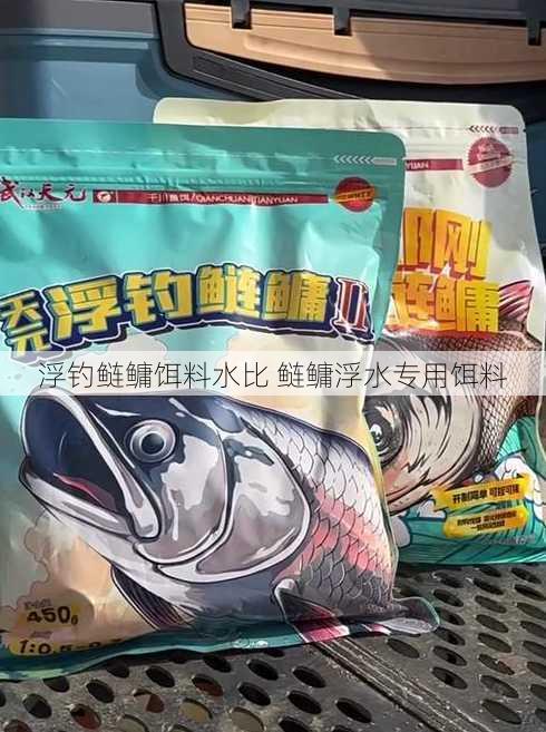 浮钓鲢鳙饵料水比 鲢鳙浮水专用饵料