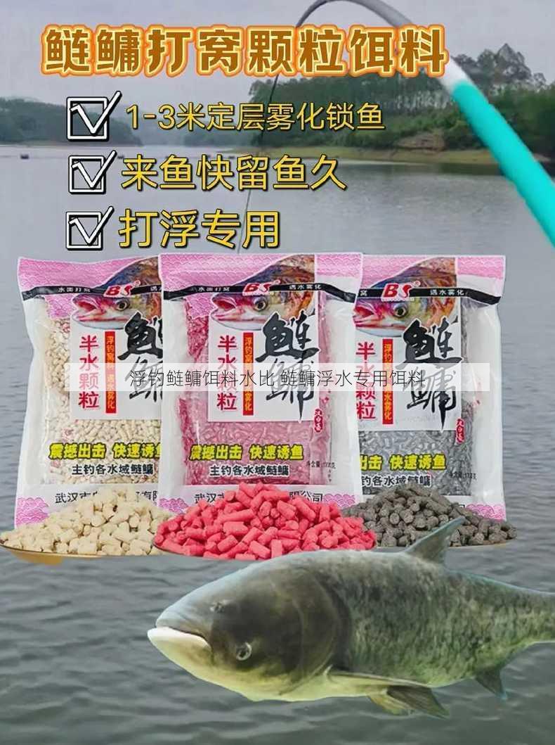 浮钓鲢鳙饵料水比 鲢鳙浮水专用饵料