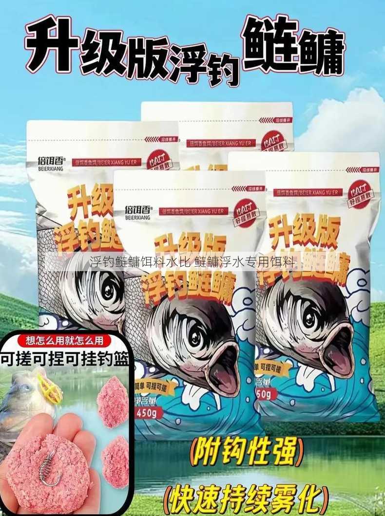 浮钓鲢鳙饵料水比 鲢鳙浮水专用饵料