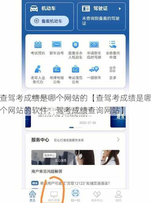 查驾考成绩是哪个网站的【查驾考成绩是哪个网站的软件：驾考成绩查询网站】