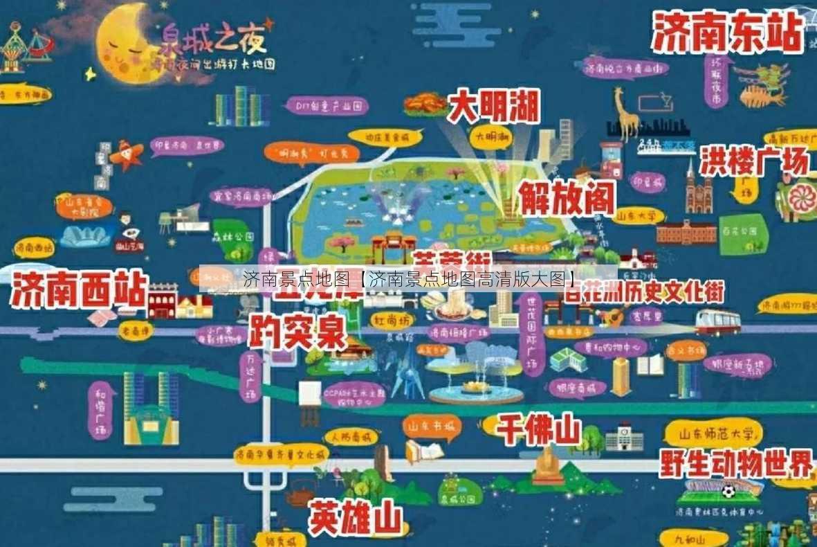 济南景点地图【济南景点地图高清版大图】