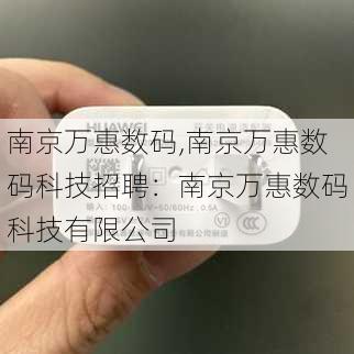 南京万惠数码,南京万惠数码科技招聘：南京万惠数码科技有限公司