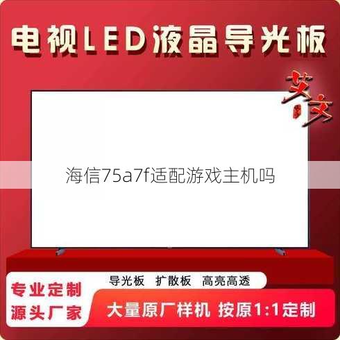 海信75a7f适配游戏主机吗