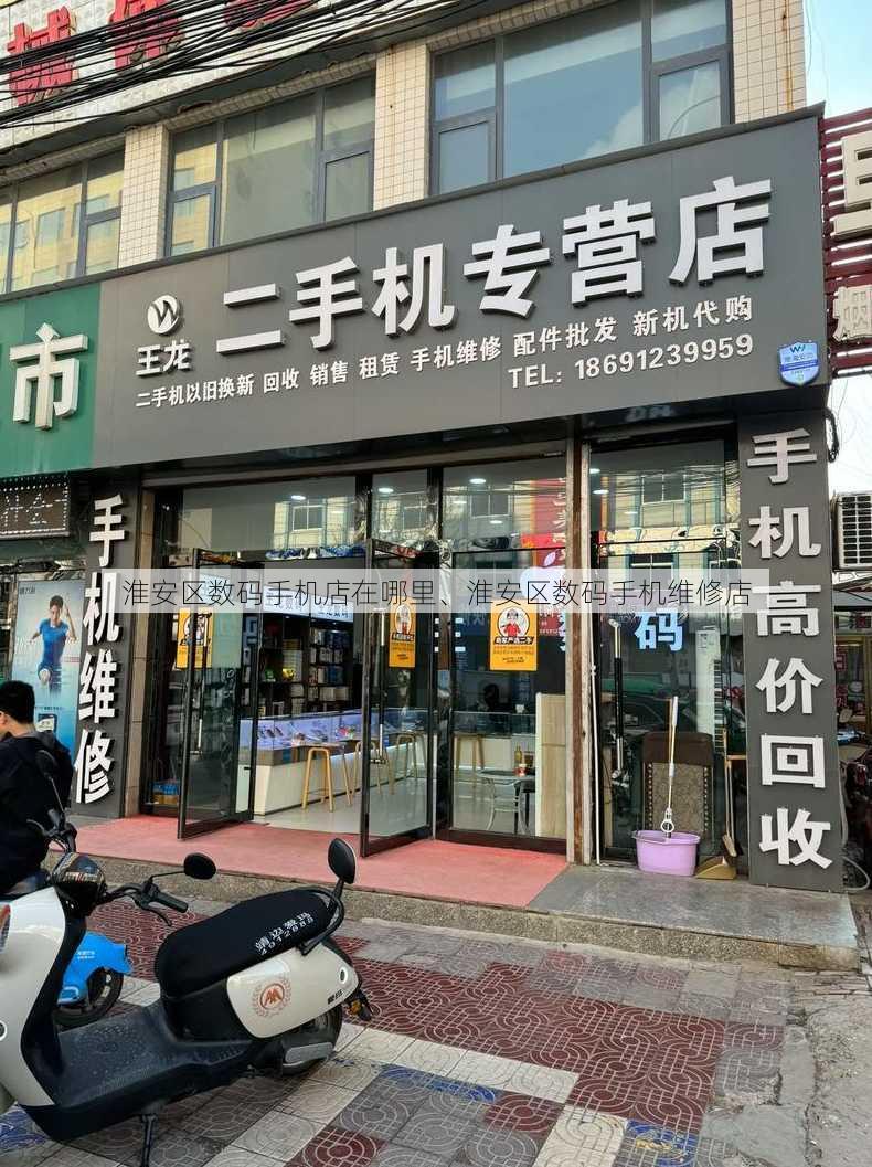 淮安区数码手机店在哪里、淮安区数码手机维修店