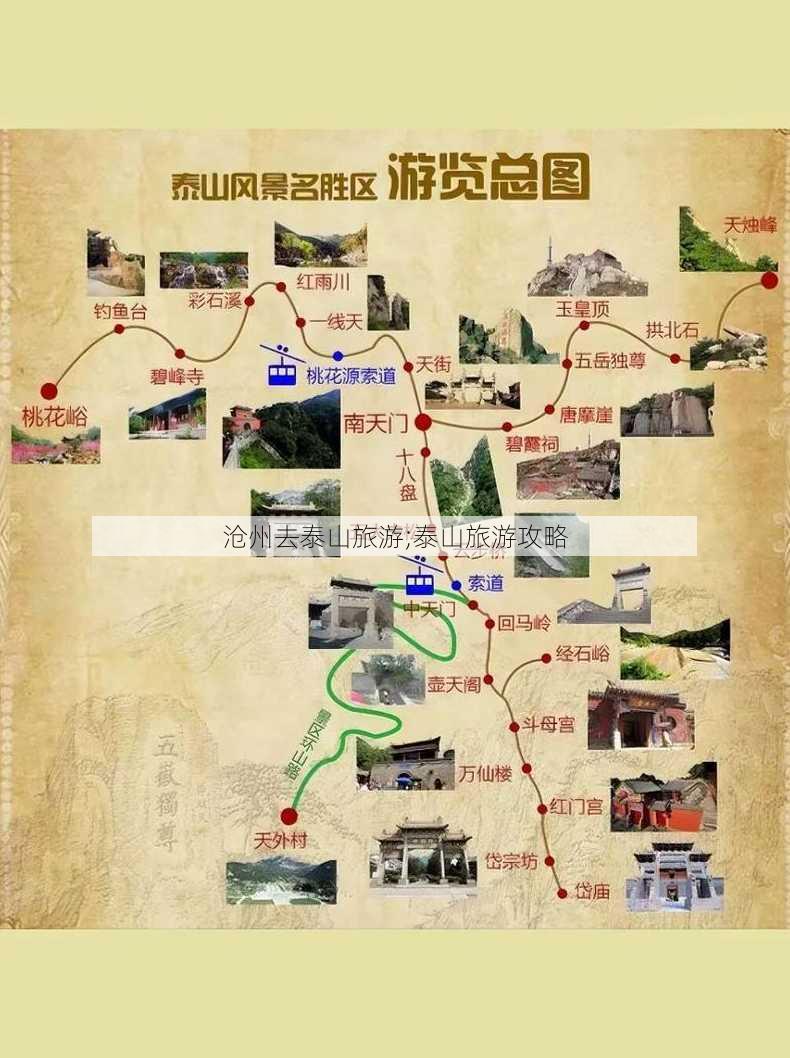 沧州去泰山旅游;泰山旅游攻略