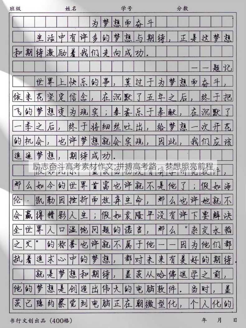 励志奋斗高考素材作文;拼搏高考路，梦想照亮前程