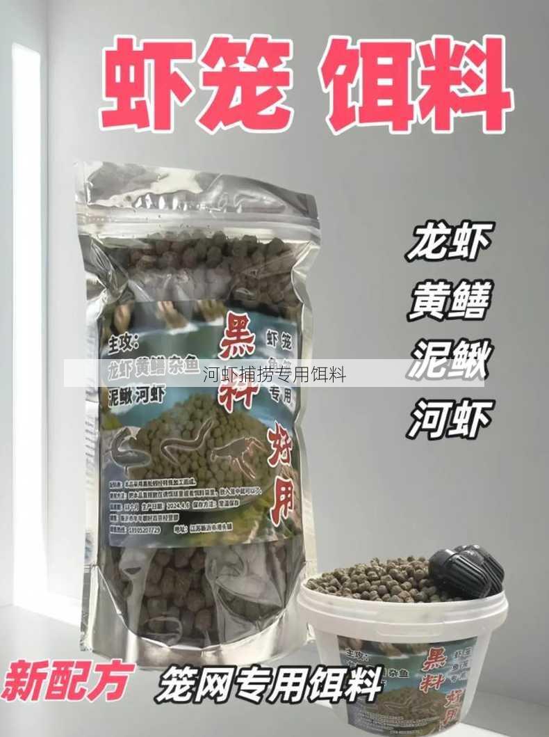 河虾捕捞专用饵料