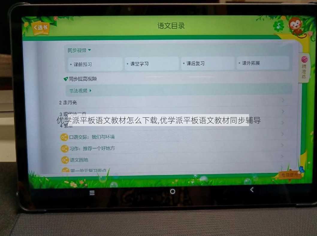 优学派平板语文教材怎么下载,优学派平板语文教材同步辅导