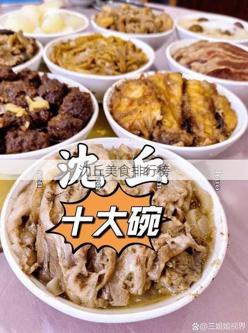 沈丘美食排行榜