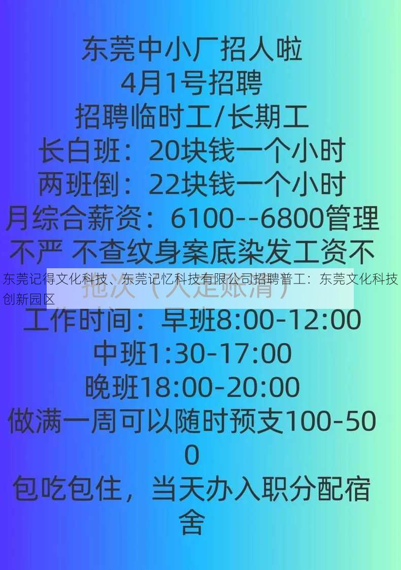 东莞记得文化科技、东莞记忆科技有限公司招聘普工：东莞文化科技创新园区