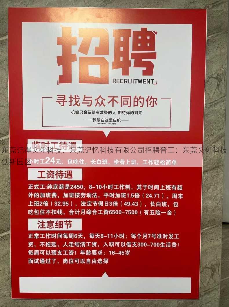 东莞记得文化科技、东莞记忆科技有限公司招聘普工：东莞文化科技创新园区