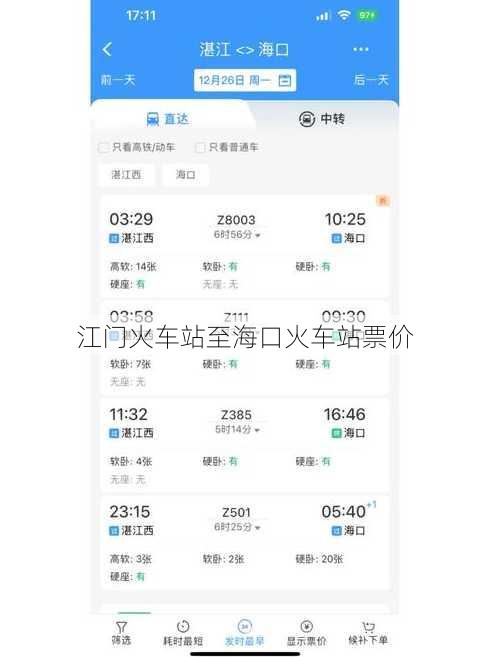 江门火车站至海口火车站票价