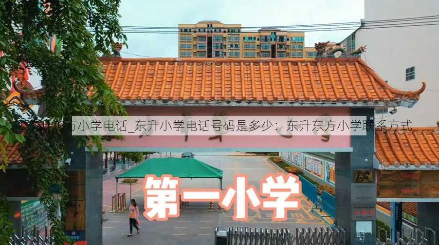 东升东方小学电话_东升小学电话号码是多少：东升东方小学联系方式