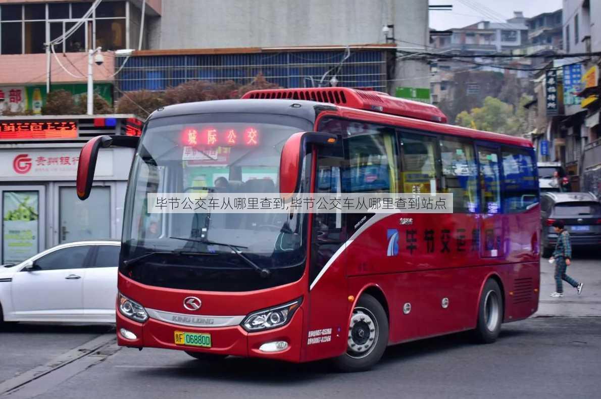 毕节公交车从哪里查到,毕节公交车从哪里查到站点