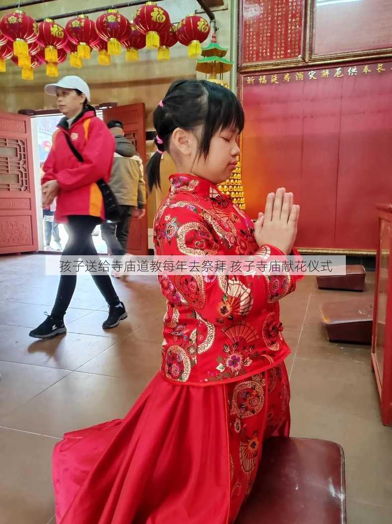 孩子送给寺庙道教每年去祭拜 孩子寺庙献花仪式