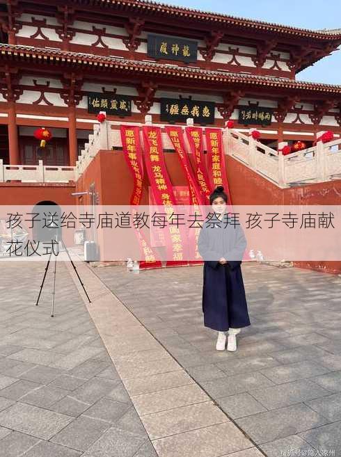 孩子送给寺庙道教每年去祭拜 孩子寺庙献花仪式