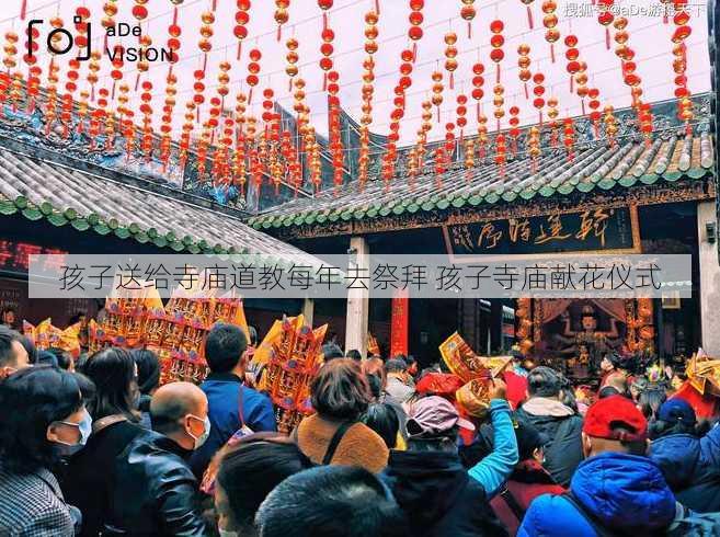 孩子送给寺庙道教每年去祭拜 孩子寺庙献花仪式