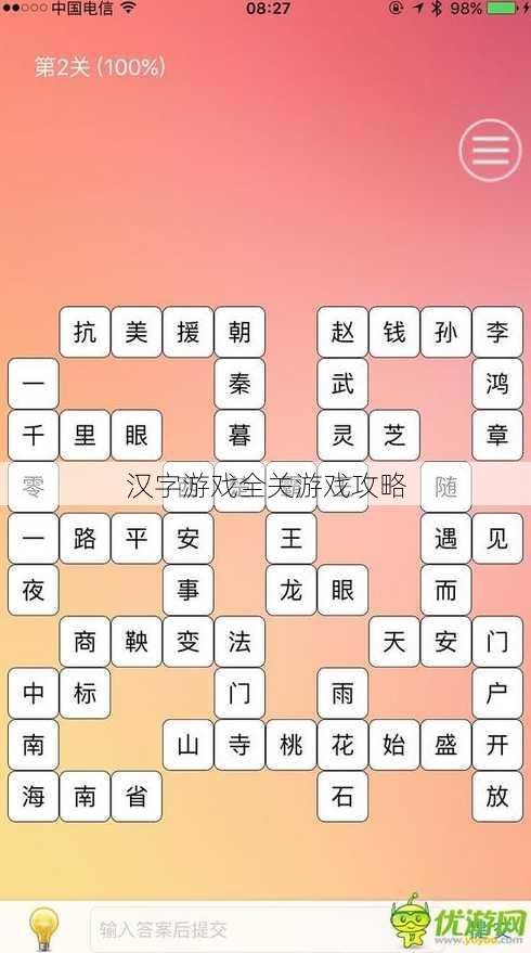 汉字游戏全关游戏攻略