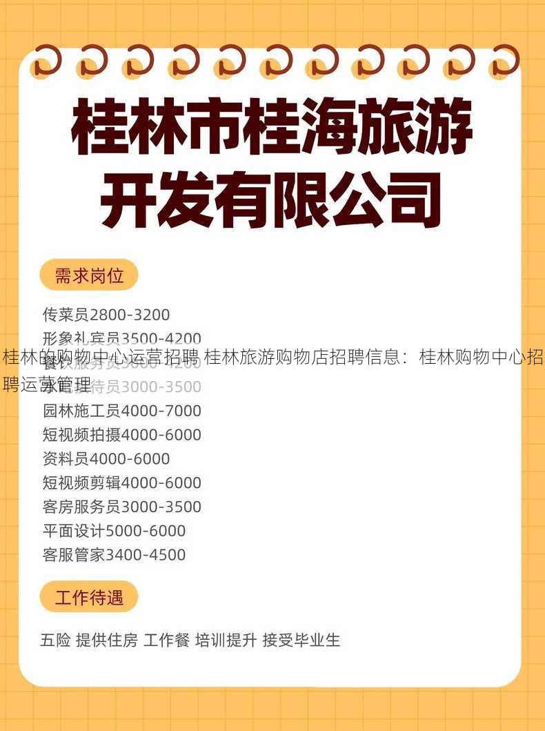 桂林的购物中心运营招聘 桂林旅游购物店招聘信息：桂林购物中心招聘运营管理