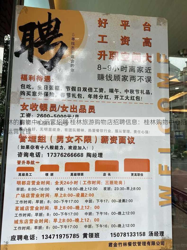 桂林的购物中心运营招聘 桂林旅游购物店招聘信息：桂林购物中心招聘运营管理