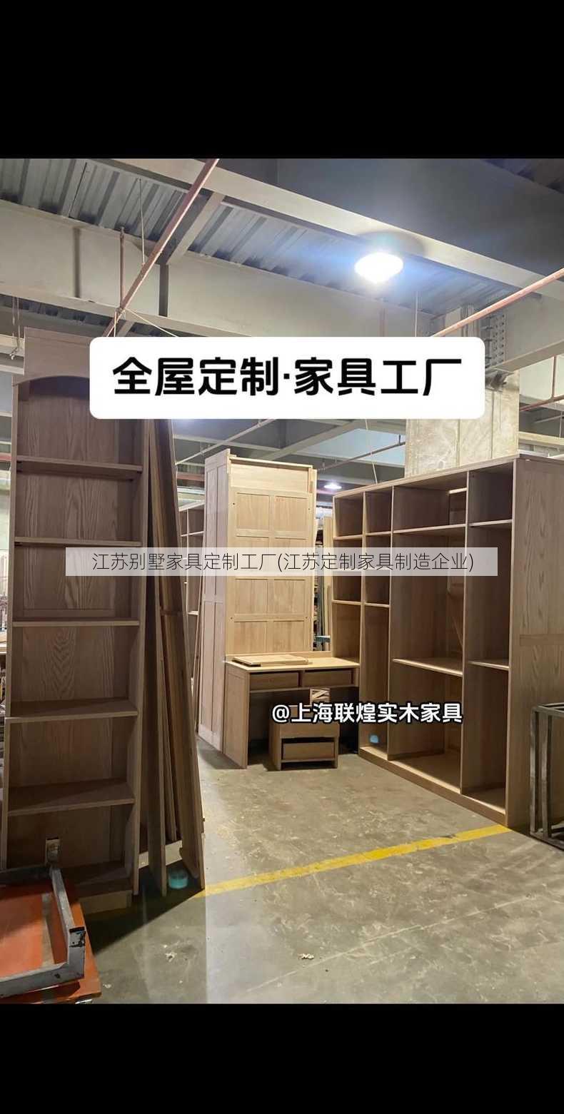 江苏别墅家具定制工厂(江苏定制家具制造企业)