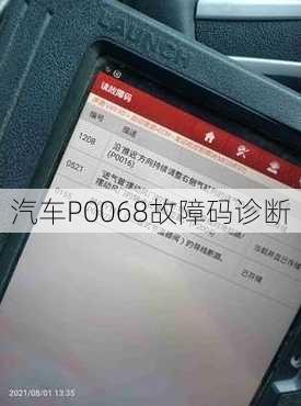 汽车P0068故障码诊断