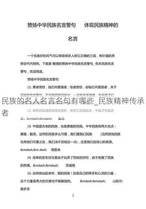 民族的名人名言名句有哪些_民族精神传承者