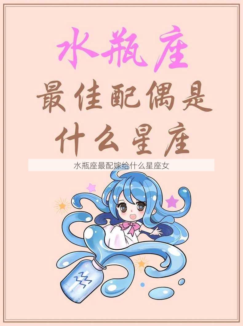 水瓶座最配嫁给什么星座女