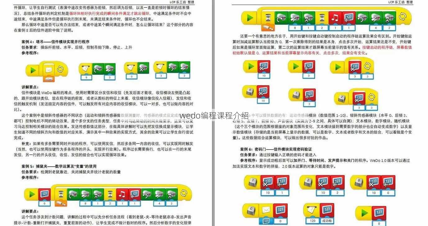 wedo编程课程介绍