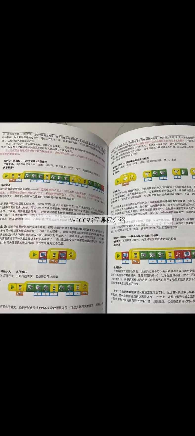 wedo编程课程介绍