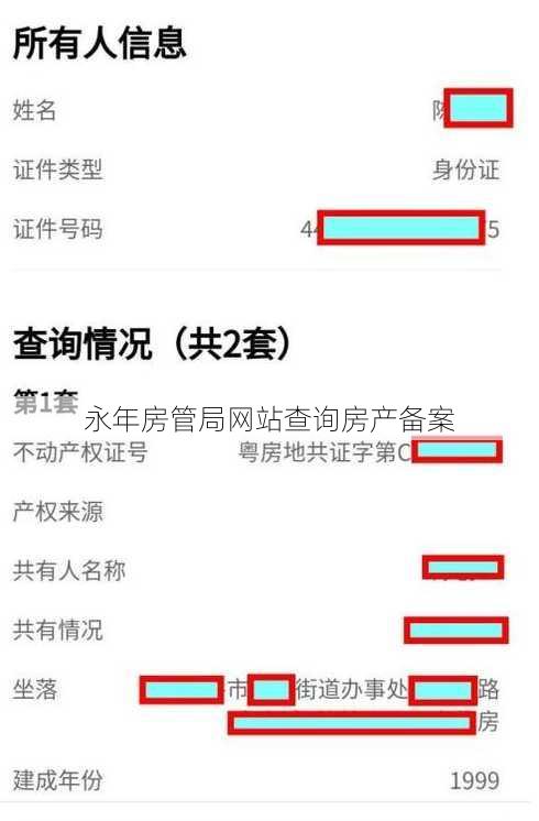 永年房管局网站查询房产备案